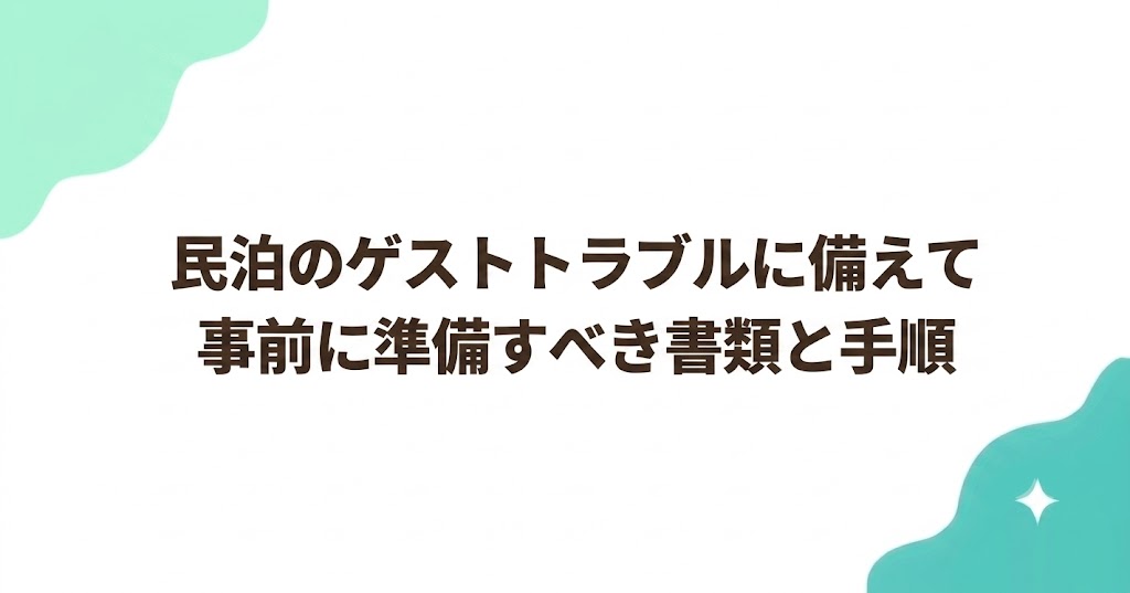 民泊のゲストトラブルに備えて事前に準備すべき書類と手順