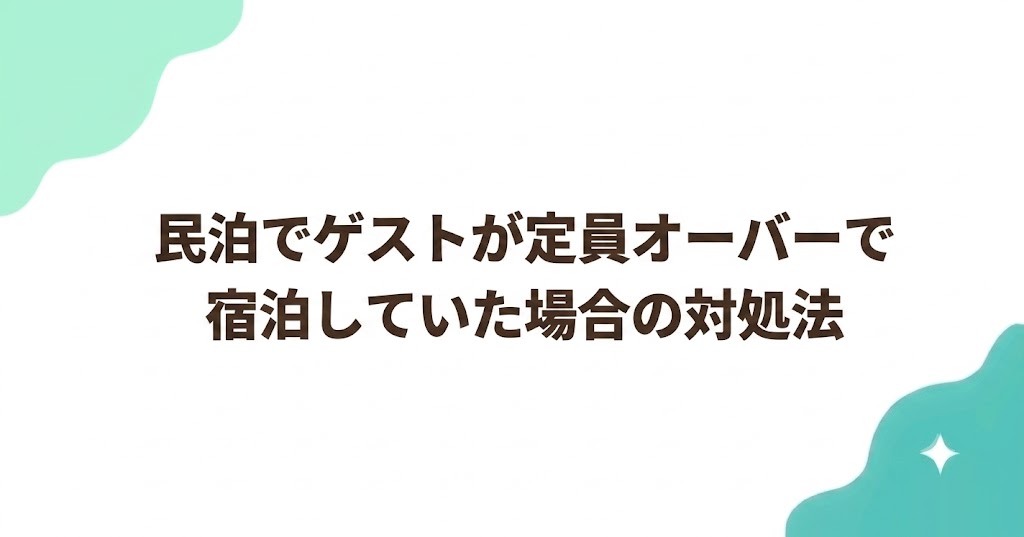 民泊でゲストが定員オーバーで宿泊していた場合の対処法