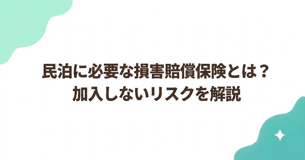 民泊に必要な損害賠償保険とは？加入しないリスクを解説