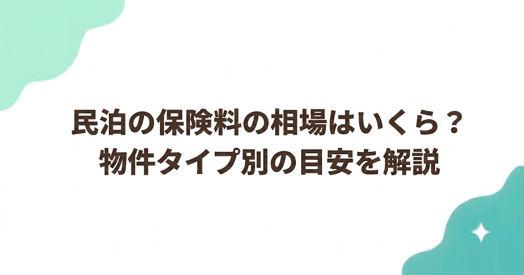 民泊の保険料の相場はいくら？物件タイプ別の目安を解説