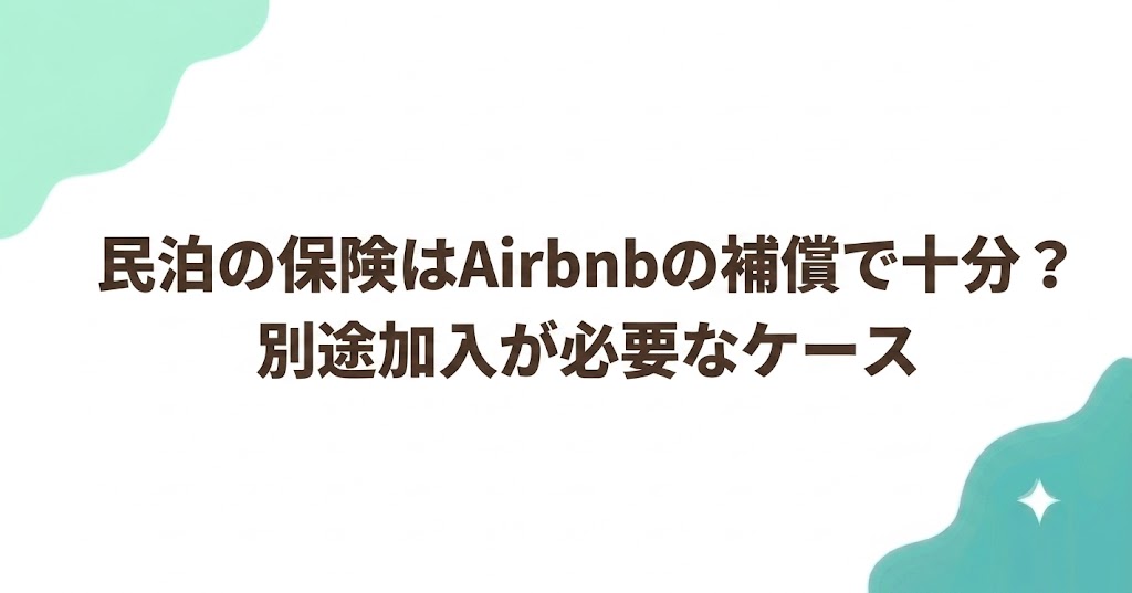 民泊の保険はAirbnbの補償で十分？別途加入が必要なケース