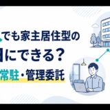 法人の家主居住型民泊、従業員常駐、管理委託を解説するアイキャッチ