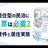 家主居住型民泊の住民票、住宅要件、居住実態を解説するアイキャッチ