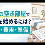 自宅の空き部屋で民泊を始める条件、費用、準備を解説するアイキャッチ