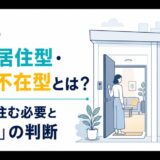 民泊の家主居住型・家主不在型と実際に住む必要、不在の判断を解説するアイキャッチ