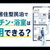 家主居住型民泊でキッチンと浴室を共用できるかを解説するアイキャッチ