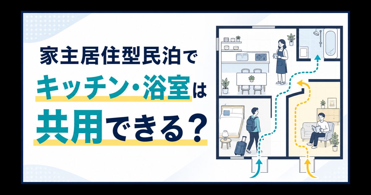 家主居住型民泊でキッチンと浴室を共用できるかを解説するアイキャッチ