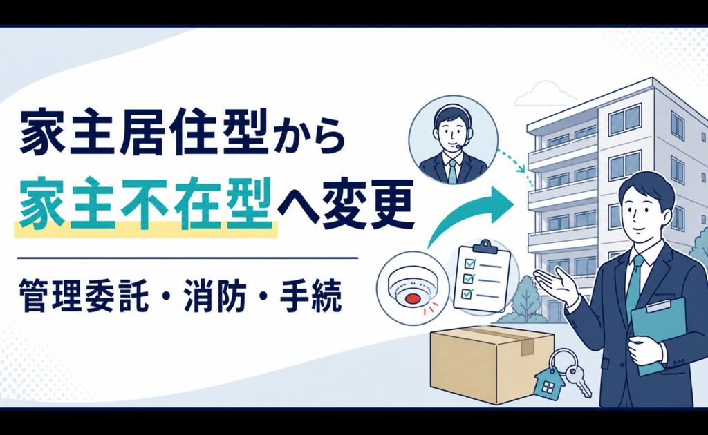 家主居住型から家主不在型へ変更する管理委託、消防、手続を解説するアイキャッチ