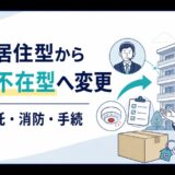 家主居住型から家主不在型へ変更する管理委託、消防、手続を解説するアイキャッチ