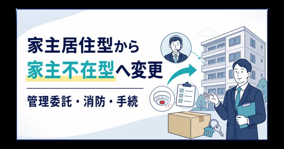 家主居住型から家主不在型へ変更する管理委託、消防、手続を解説するアイキャッチ