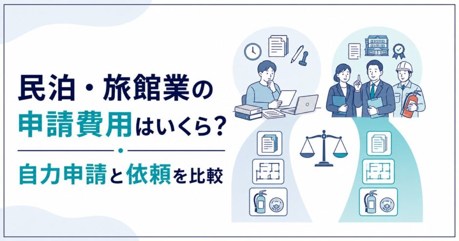 民泊・旅館業の申請費用と自力申請・専門家依頼を比較する記事のアイキャッチ