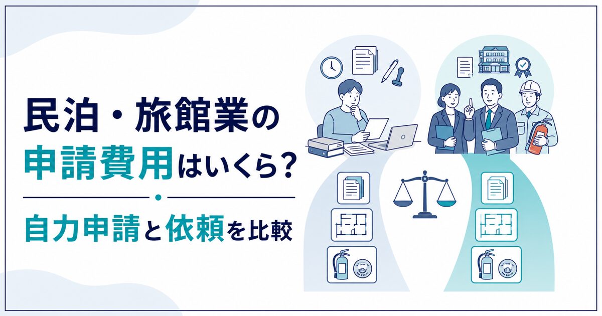民泊・旅館業の申請費用と自力申請・専門家依頼を比較する記事のアイキャッチ