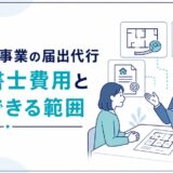 住宅宿泊事業の届出代行費用と依頼範囲を解説する記事のアイキャッチ