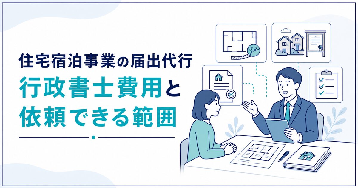 住宅宿泊事業の届出代行費用と依頼範囲を解説する記事のアイキャッチ