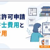 旅館業許可申請の行政書士費用と追加費用を解説する記事のアイキャッチ