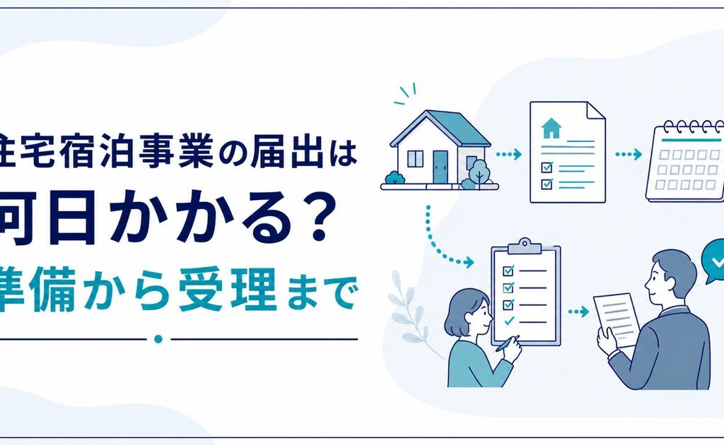 住宅宿泊事業の届出は何日かかる？準備から受理までの期間と遅延対策