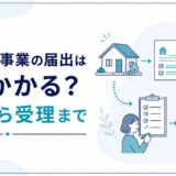 住宅宿泊事業の準備から届出受理までを解説する記事のアイキャッチ