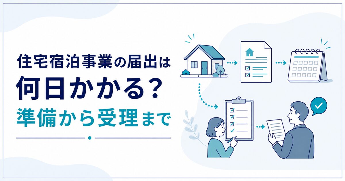 住宅宿泊事業の準備から届出受理までを解説する記事のアイキャッチ