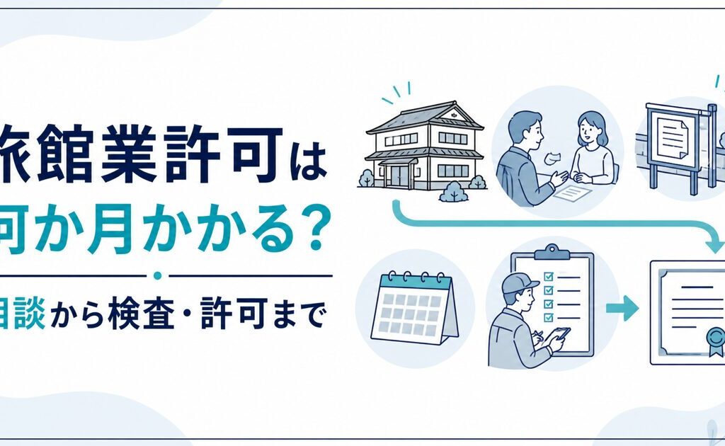旅館業許可は何か月かかる？事前相談から検査・許可までの期間