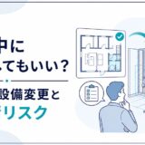 民泊・旅館業の申請中に行う工事と再申請リスクを解説する記事のアイキャッチ