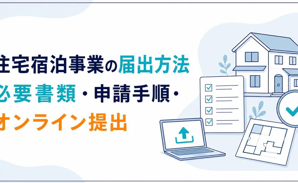 住宅宿泊事業の届出方法｜必要書類・申請手順・オンライン提出を解説