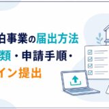 住宅宿泊事業の必要書類と届出手順を解説する記事のアイキャッチ