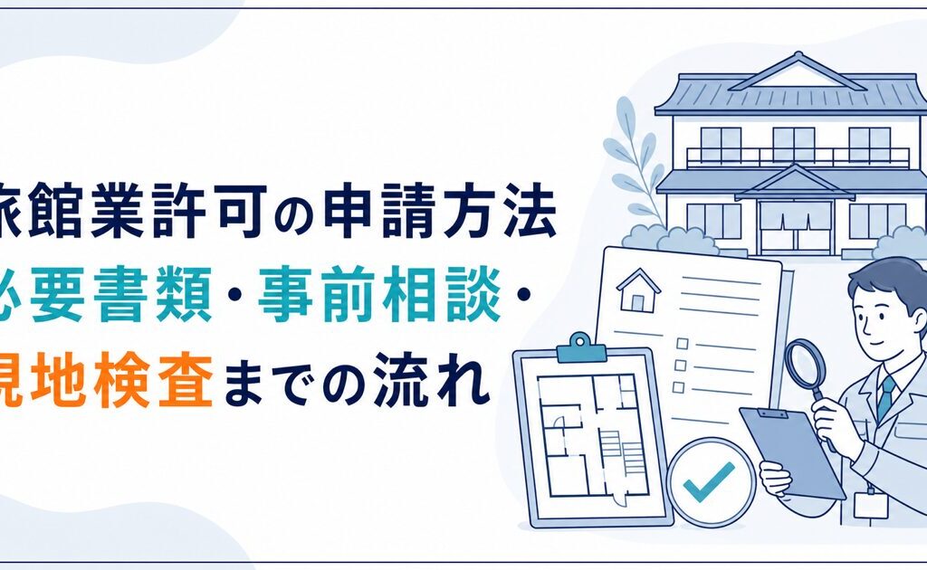 旅館業許可の申請方法｜必要書類・事前相談・現地検査までの流れ