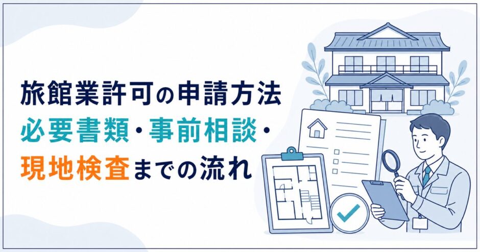 旅館業許可の必要書類と事前相談・現地検査を解説する記事のアイキャッチ