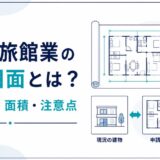 民泊・旅館業の申請図面と面積計算の注意点を解説する記事のアイキャッチ