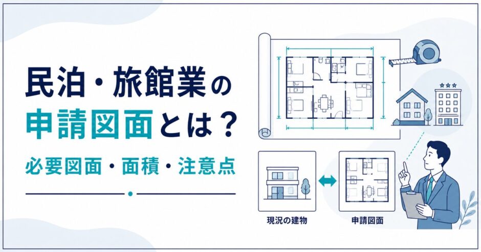 民泊・旅館業の申請図面と面積計算の注意点を解説する記事のアイキャッチ
