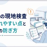 旅館業の現地検査で指摘されやすい点を解説する記事のアイキャッチ