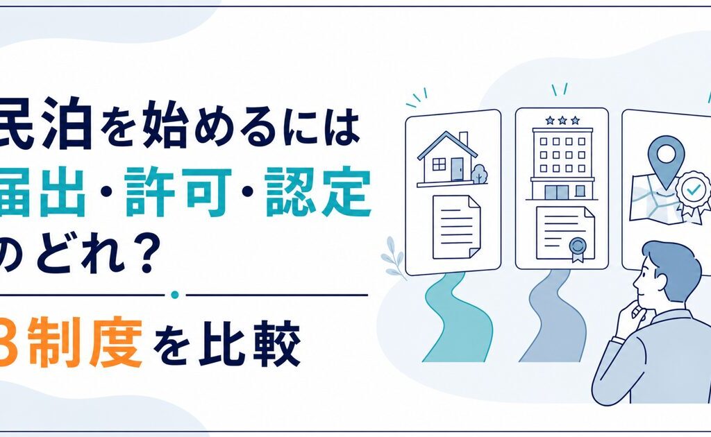 民泊の届出・許可・認定の3制度を比較する記事のアイキャッチ