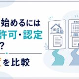 民泊の届出・許可・認定の3制度を比較する記事のアイキャッチ