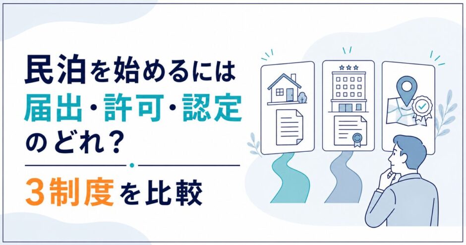 民泊の届出・許可・認定の3制度を比較する記事のアイキャッチ