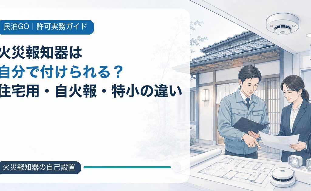 民泊・旅館業の火災報知器は自分で付けられる？住宅用・自火報・特小の違い