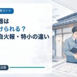 民泊・旅館業の火災報知器は自分で付けられる？住宅用・自火報・特小の違い