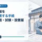 特小自火報を自分で設置する手続|民泊・旅館業の消防署相談・図面・試験・設置届