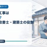 民泊・旅館業の消防設備工事の依頼先を、消防設備会社・行政書士・建築士の役割から選ぶ記事のアイキャッチ