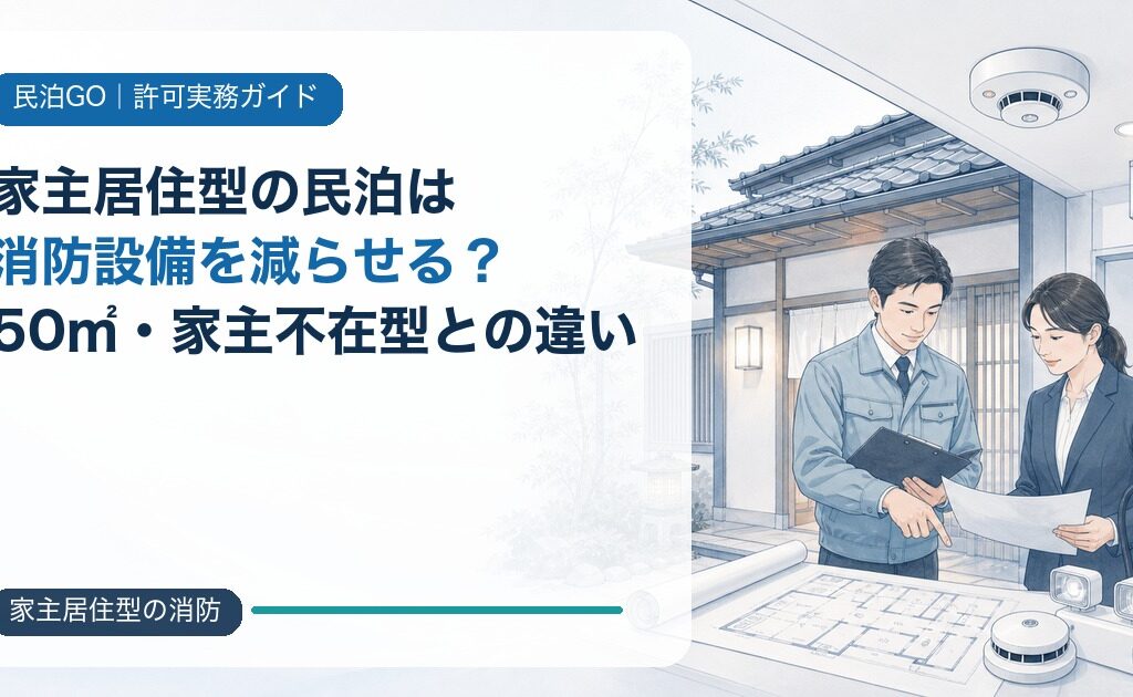 家主居住型の民泊は消防設備を減らせる？宿泊室50㎡以下・家主不在型との違い