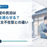 家主居住型の民泊は消防設備を減らせる?宿泊室50㎡以下・家主不在型との違い