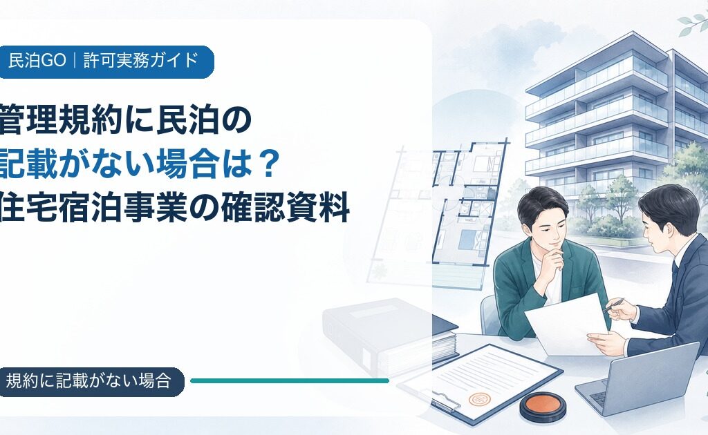 管理規約に民泊の記載がない場合は？住宅宿泊事業の確認資料と届出方法