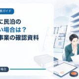 管理規約に民泊の記載がない場合は?住宅宿泊事業の確認資料と届出方法