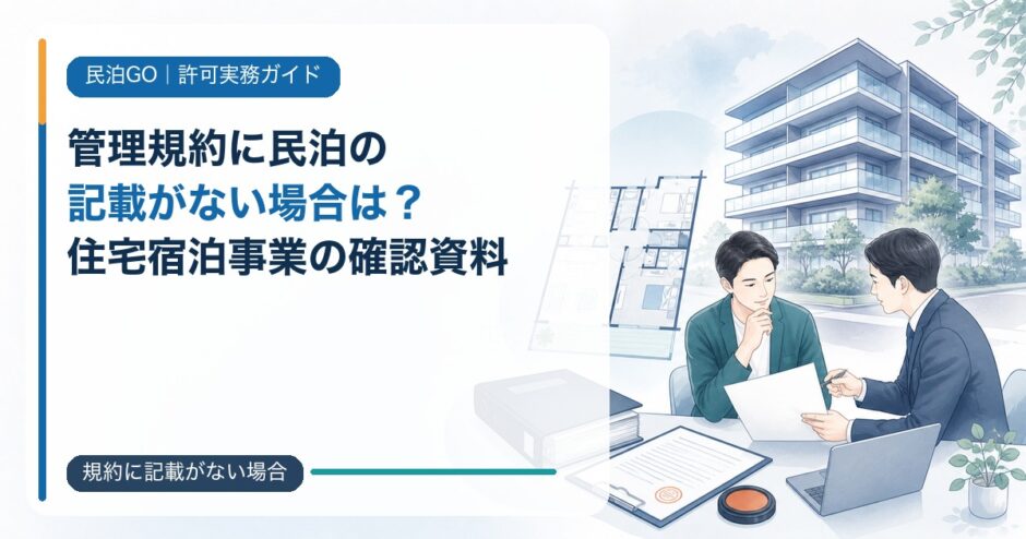 管理規約に民泊の記載がない場合は？住宅宿泊事業の確認資料と届出方法