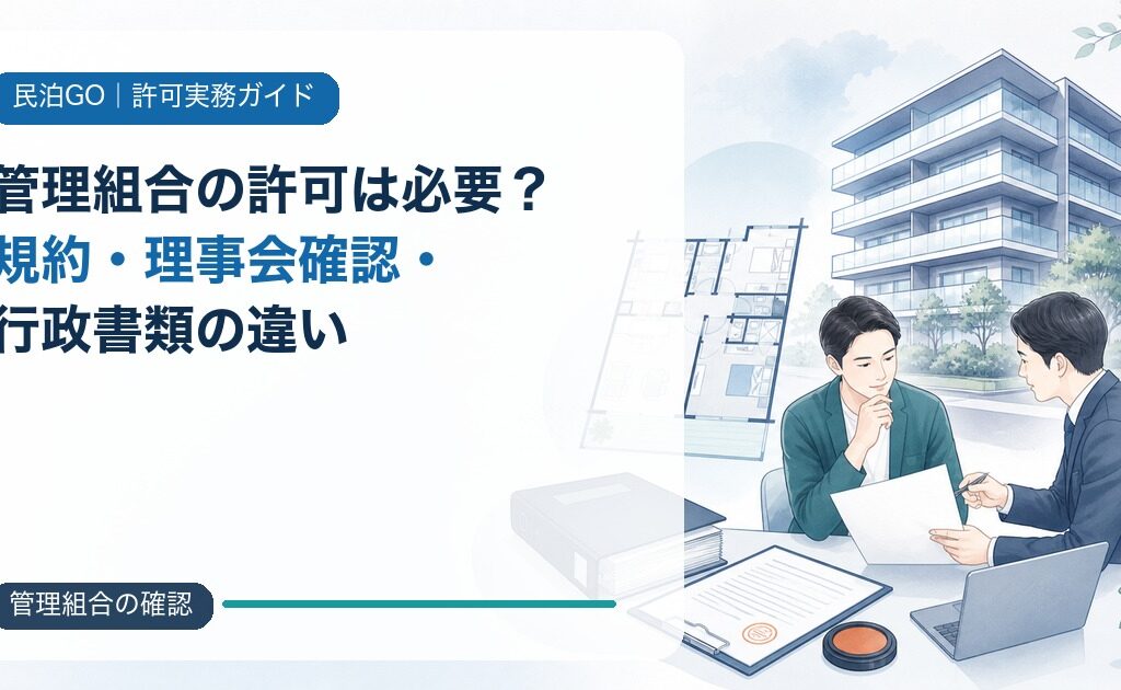 民泊・旅館業に管理組合の許可は必要？規約・理事会確認・行政書類の違い