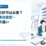 民泊・旅館業に管理組合の許可は必要?規約・理事会確認・行政書類の違い