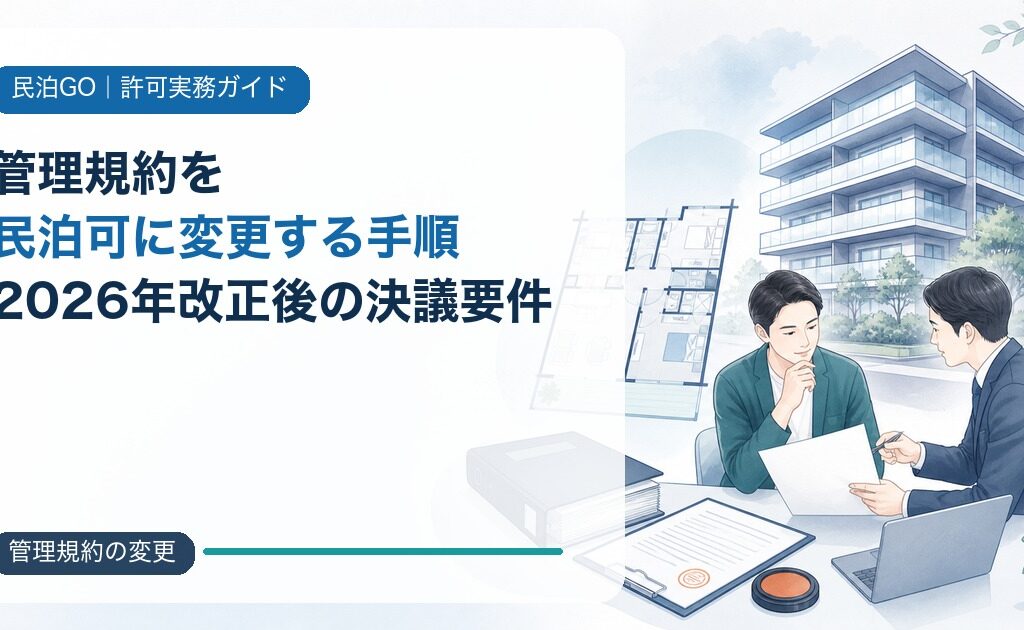 マンション管理規約を民泊可に変更する手順｜2026年改正後の決議要件と総会準備