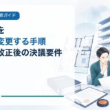 マンション管理規約を民泊可に変更する手順|2026年改正後の決議要件と総会準備