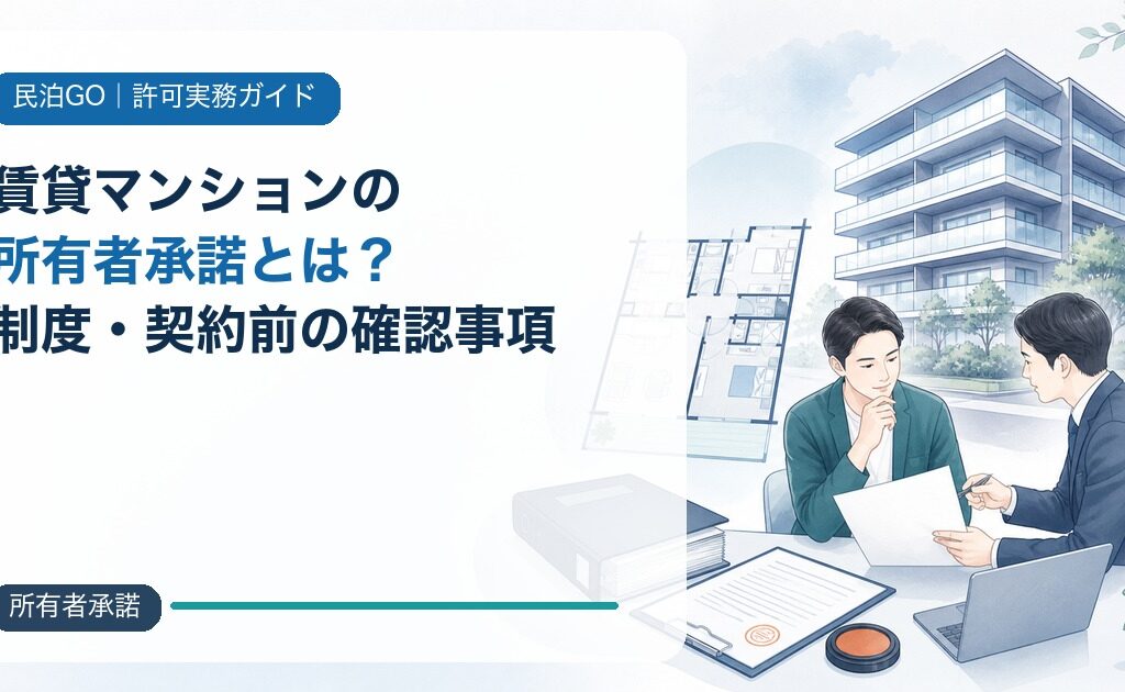 賃貸マンションで民泊・旅館業を始める所有者承諾とは？契約前の確認事項