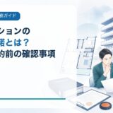 賃貸マンションで民泊・旅館業を始める所有者承諾とは？契約前の確認事項