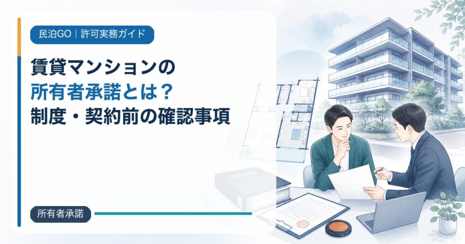 賃貸マンションで民泊・旅館業を始める所有者承諾とは？契約前の確認事項